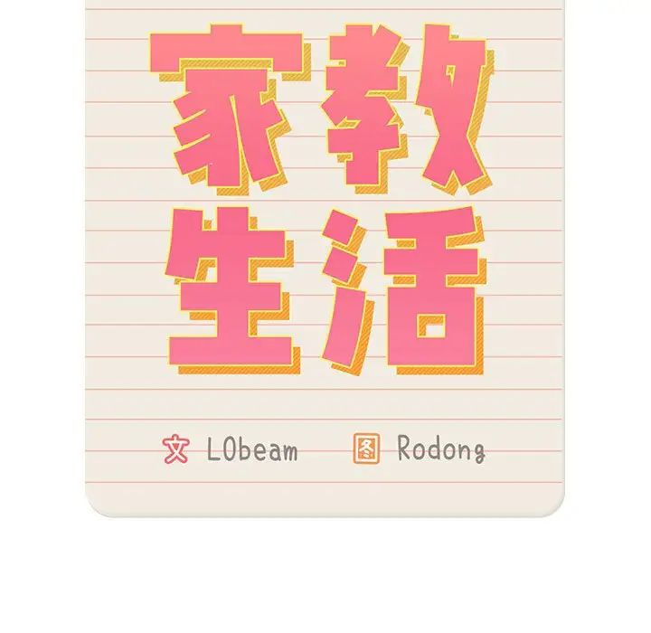 [韩国漫画] 疫情期间的家教生活 剧情,巨乳大奶,女学生#[131P]-47