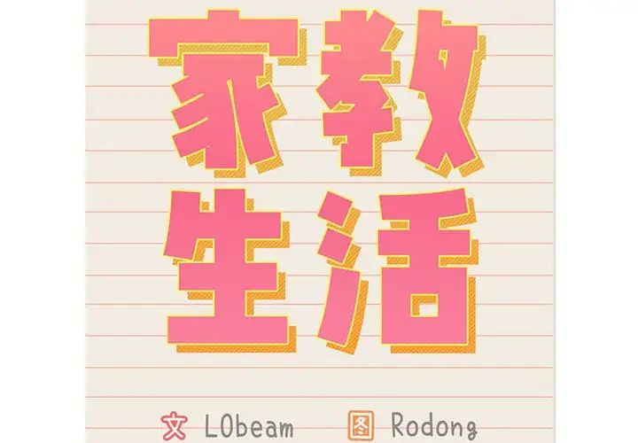 [韩国漫画] 疫情期间的家教生活 剧情,巨乳大奶,女学生#[153P]-2