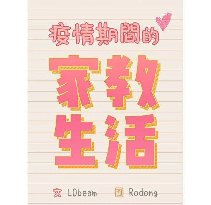 [韩国漫画] 疫情期间的家教生活 剧情,巨乳大奶,女学生#[137P]-12