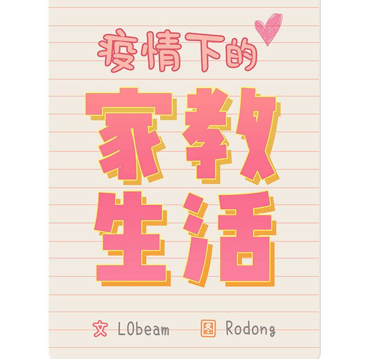 [韩国漫画] 疫情期间的家教生活 剧情,巨乳大奶,女学生#[155P]-32