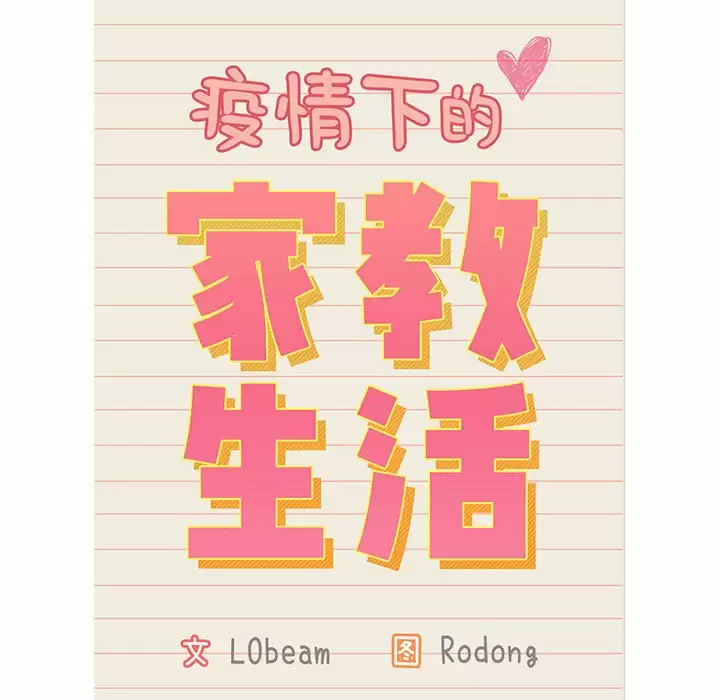 [韩国漫画] 疫情期间的家教生活 剧情,巨乳大奶,女学生#[118P]-17