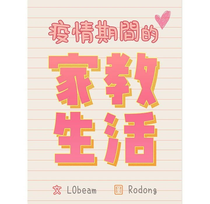 [韩国漫画] 疫情期间的家教生活 剧情,巨乳大奶,女学生#[149P]-12