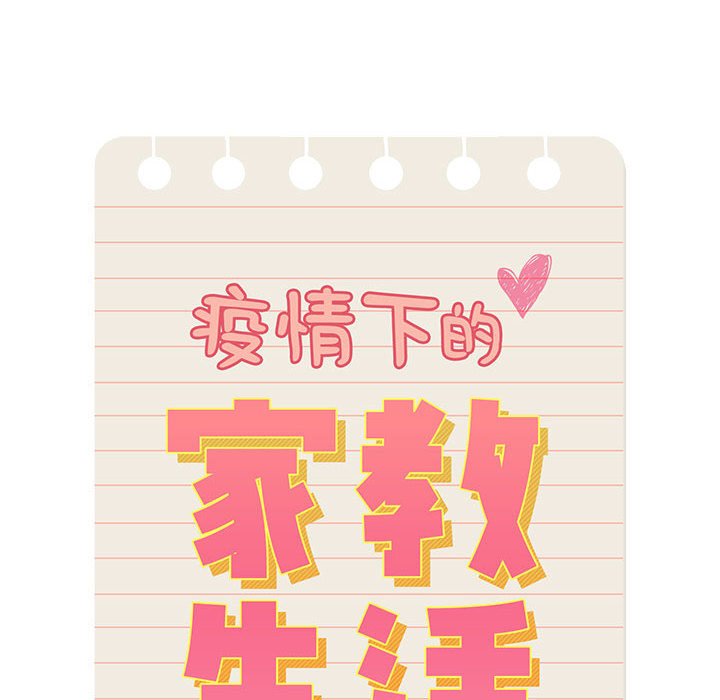 [韩国漫画] 疫情期间的家教生活 剧情,巨乳大奶,女学生#[133P]-62
