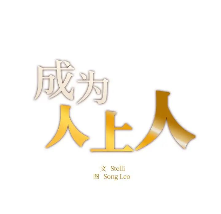 [韩国漫画] 成为人上人 剧情,OL#[199P]-11