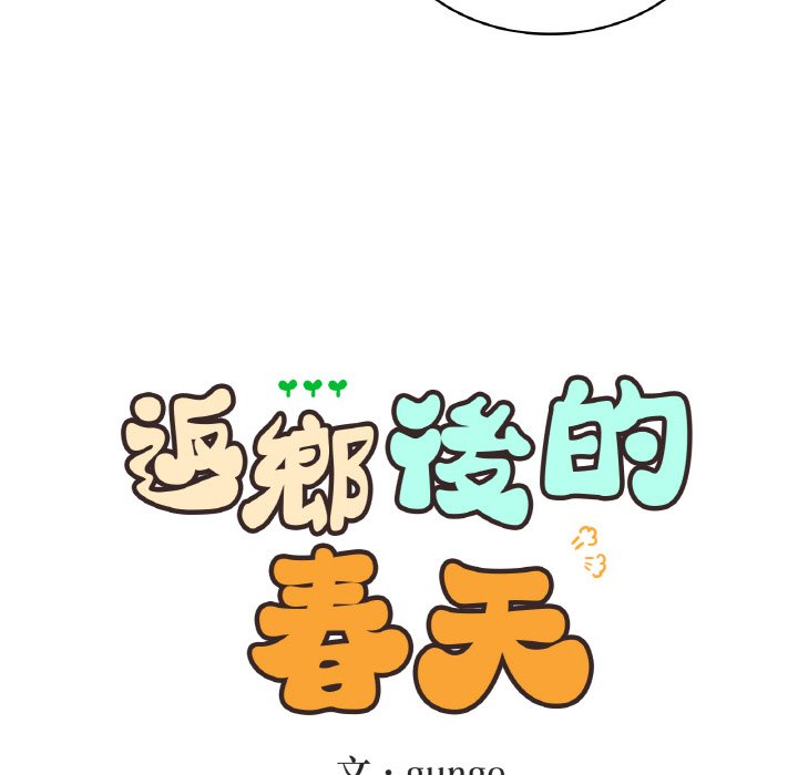[韩国漫画] 回乡后的春天 剧情,巨乳大奶,职场#[166P]-35
