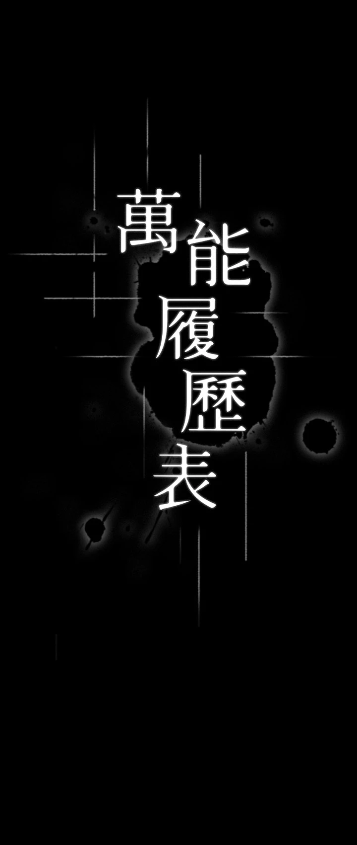[韩国漫画] 万能履历表 奇幻,熟女人妻,巨乳大奶#[46P]-9