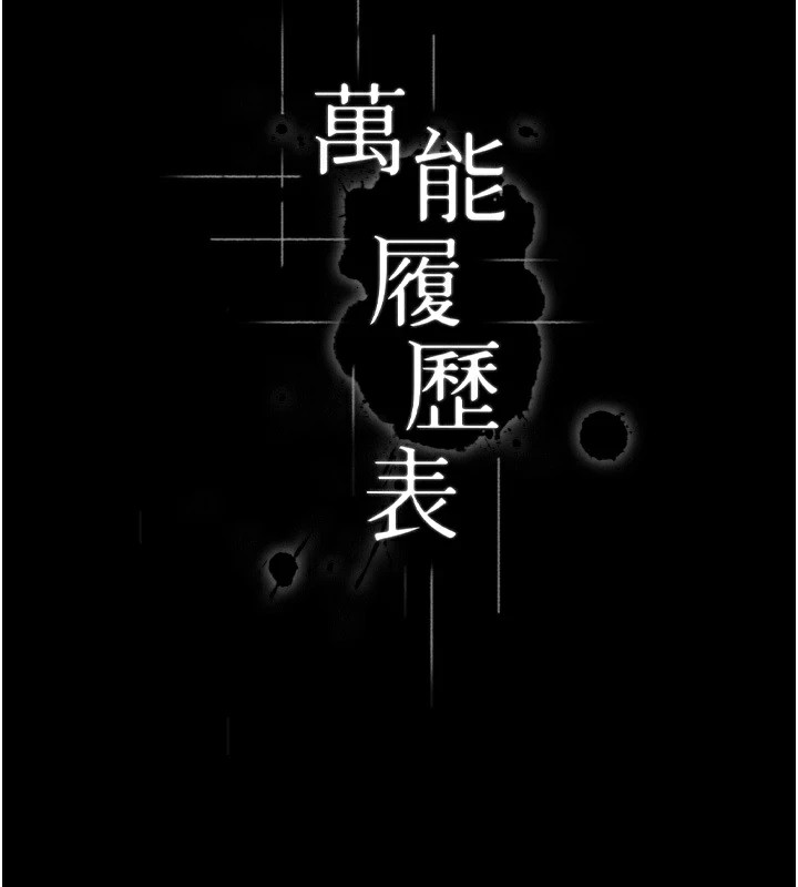 [韩国漫画] 万能履历表 奇幻,熟女人妻,巨乳大奶#[274P]-154