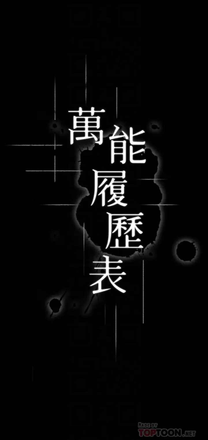 [韩国漫画] 万能履历表 奇幻,熟女人妻,巨乳大奶#[39P]-4