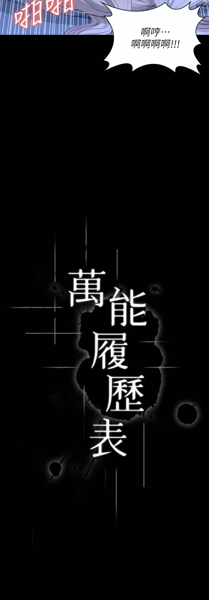 [韩国漫画] 万能履历表 奇幻,熟女人妻,巨乳大奶#[37P]-3