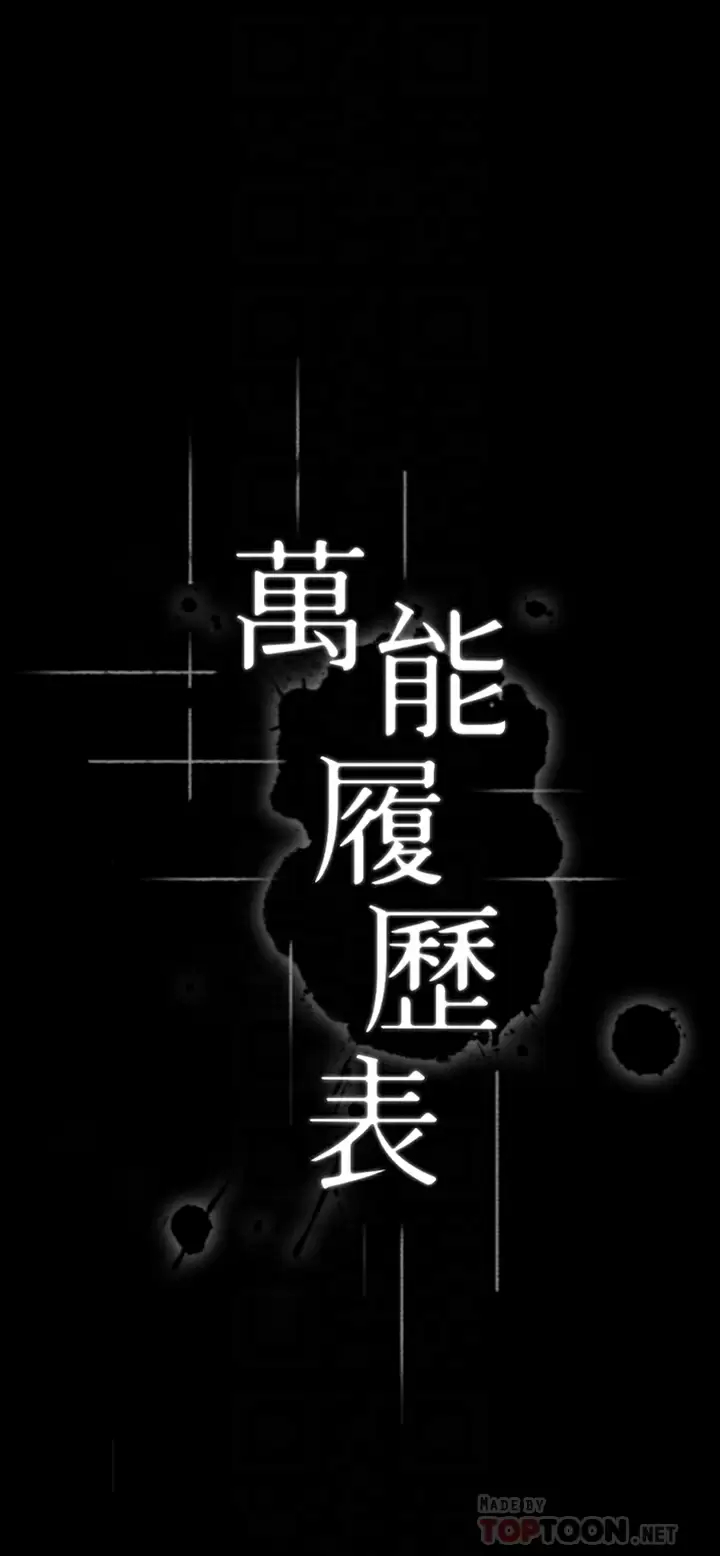 [韩国漫画] 万能履历表 奇幻,熟女人妻,巨乳大奶#[39P]-4