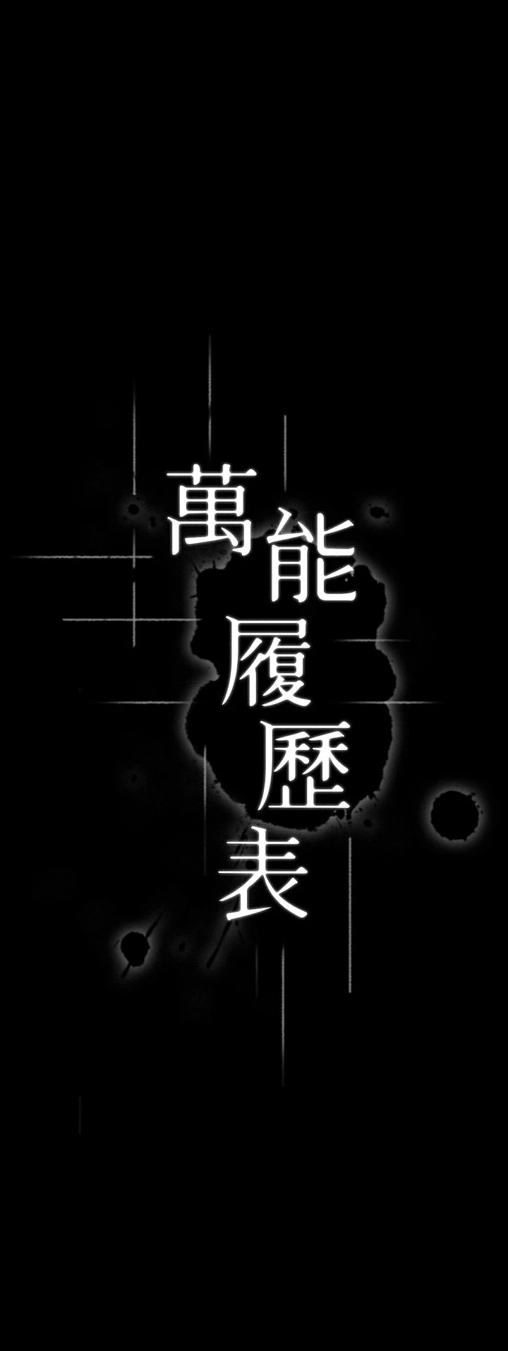 [韩国漫画] 万能履历表 奇幻,熟女人妻,巨乳大奶#[44P]-5