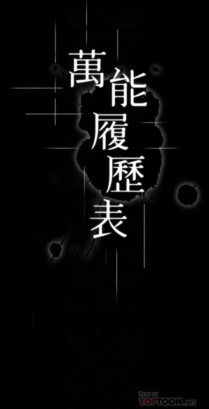 [韩国漫画] 万能履历表 奇幻,熟女人妻,巨乳大奶#[45P]-7