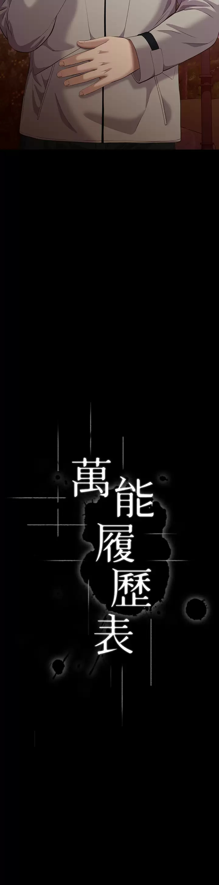[韩国漫画] 万能履历表 奇幻,熟女人妻,巨乳大奶#[57P]-5