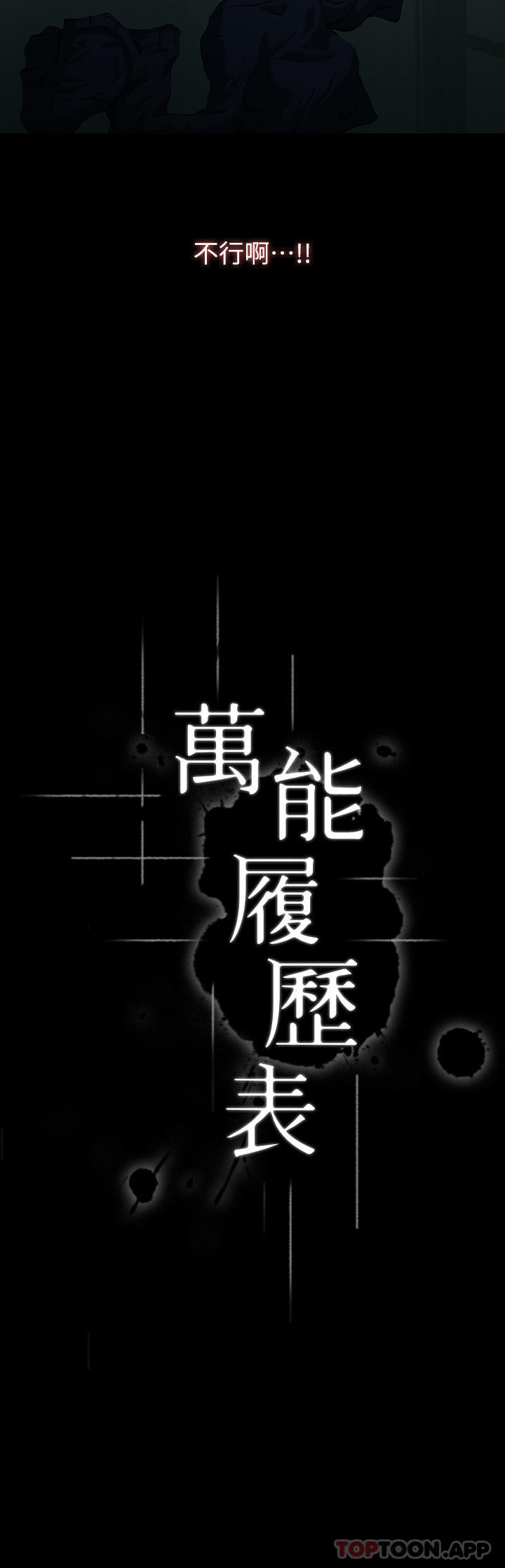 [韩国漫画] 万能履历表 奇幻,熟女人妻,巨乳大奶#[39P]-21