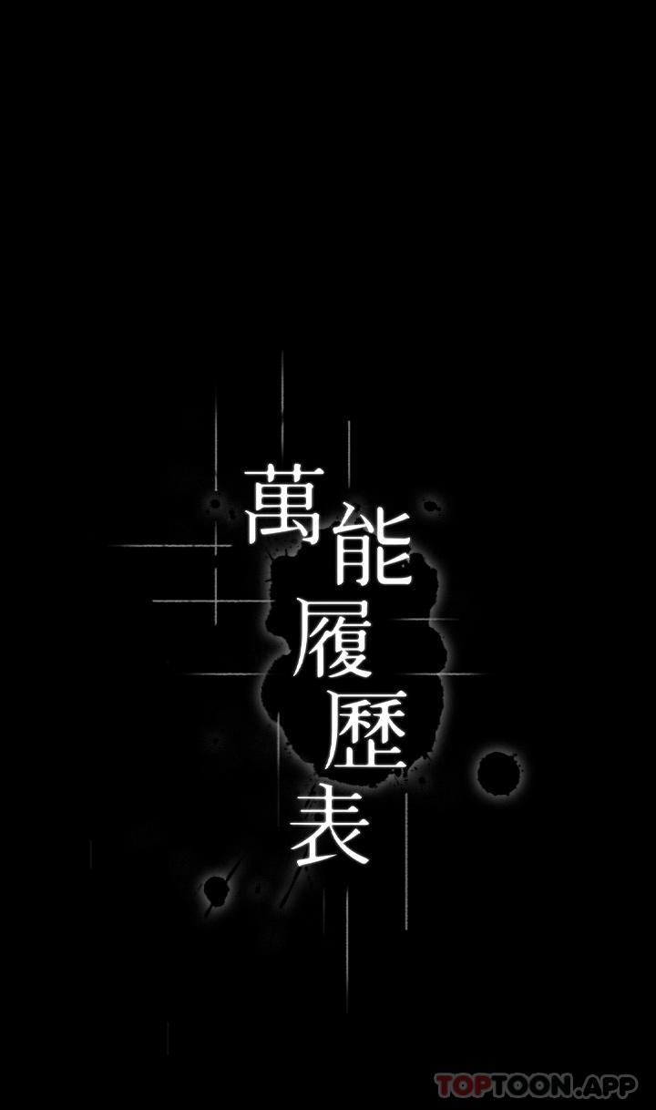 [韩国漫画] 万能履历表 奇幻,熟女人妻,巨乳大奶#[41P]-1