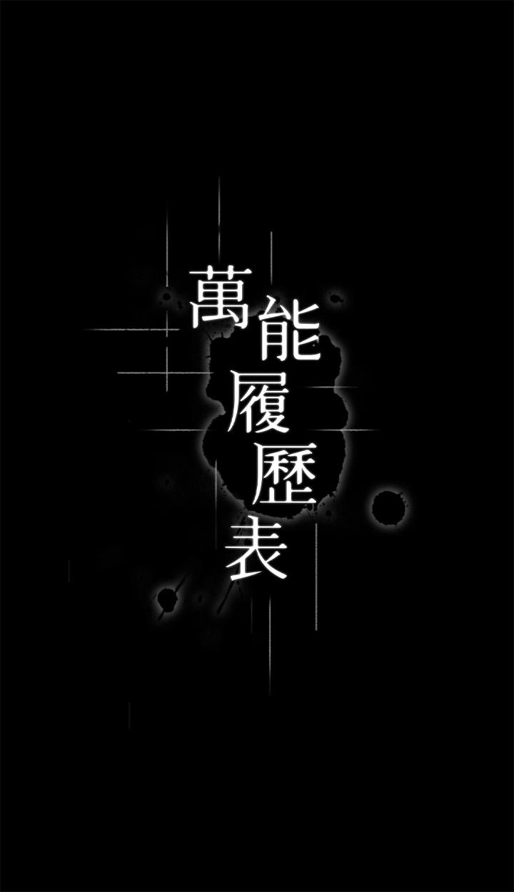 [韩国漫画] 万能履历表 奇幻,熟女人妻,巨乳大奶#[45P]-3