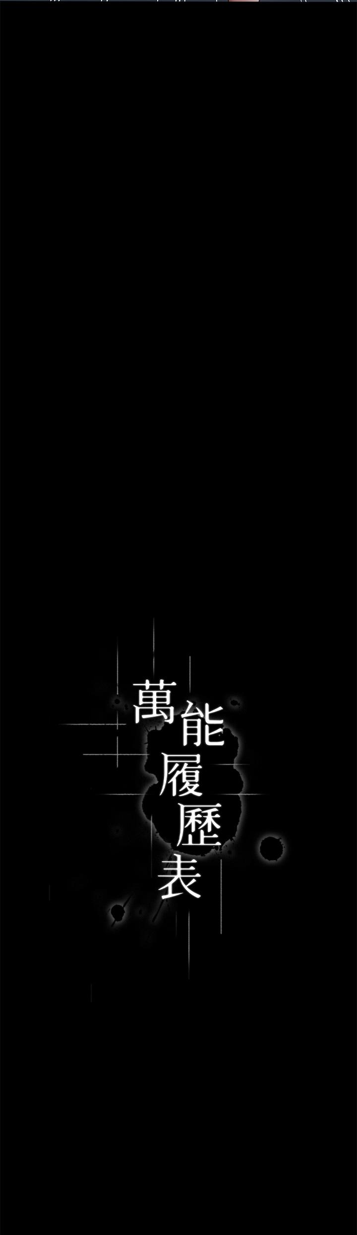 [韩国漫画] 万能履历表 奇幻,熟女人妻,巨乳大奶#[43P]-12