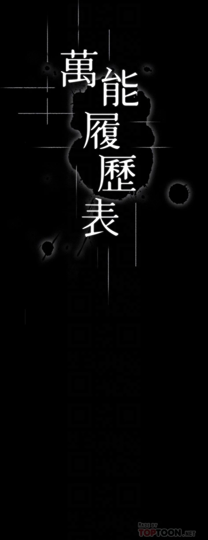 [韩国漫画] 万能履历表 奇幻,熟女人妻,巨乳大奶#[43P]-4