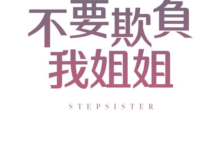 [韩国漫画] 不要欺负我姐姐 剧情,不伦#[162P]-2