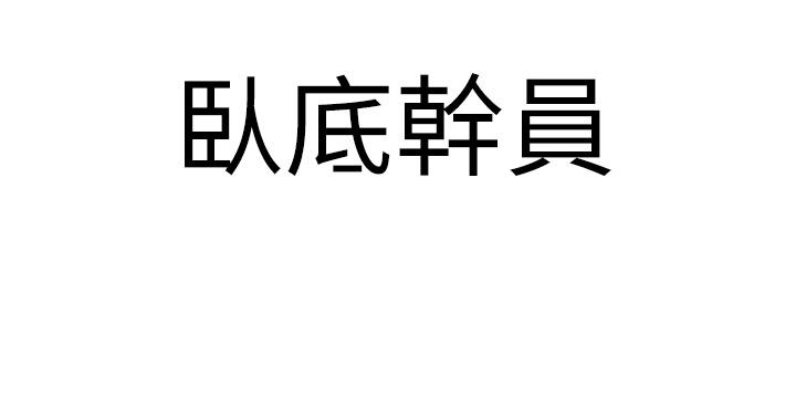 [韩国漫画] 地表最屌卧底干员 剧情,巨乳大奶#[60P]-55