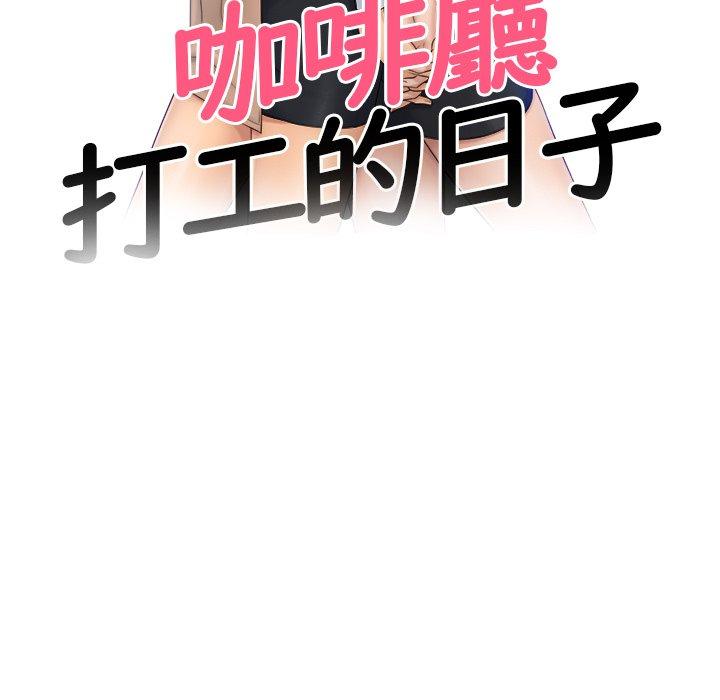 [韩国漫画] 咖啡厅打工的日子 剧情,熟女人妻#[97P]-11