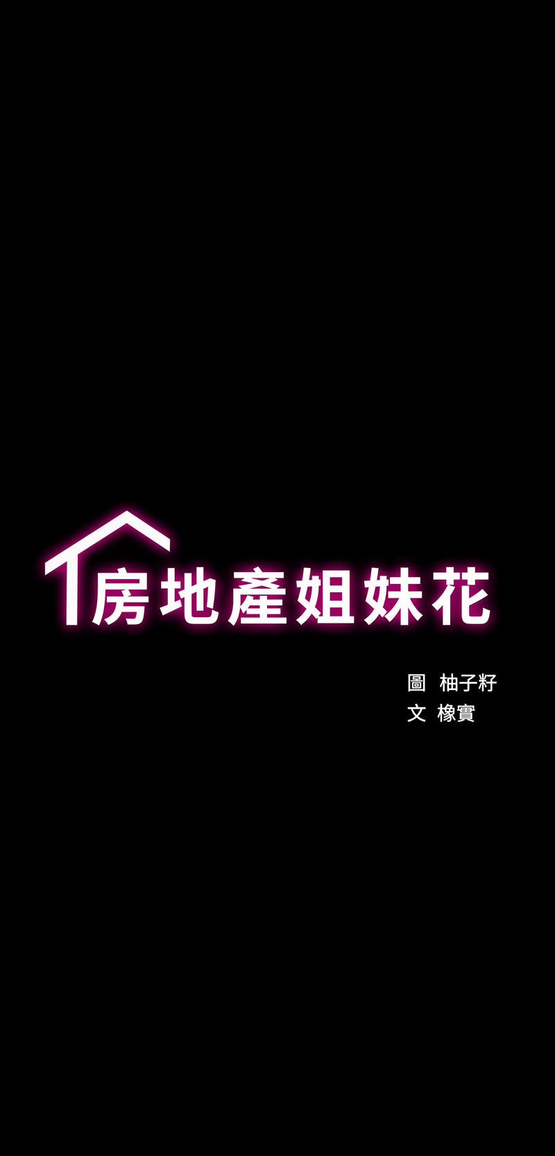[韩国漫画] 房地产姐妹花 剧情,巨乳大奶#[29P]-4