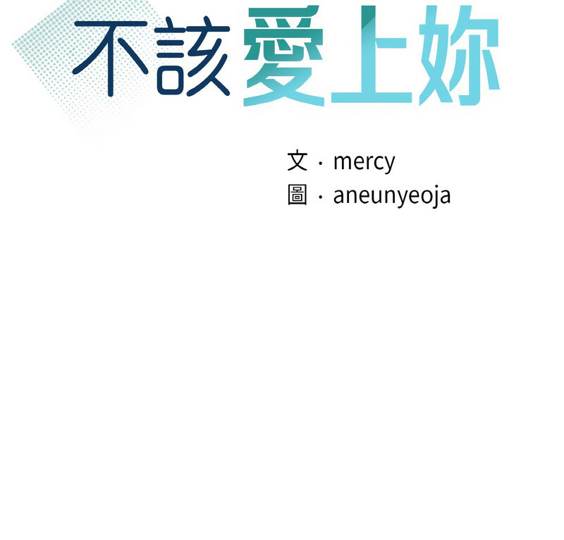 [韩国漫画] 不该爱上你 剧情,熟女人妻,不伦#[121P]-9