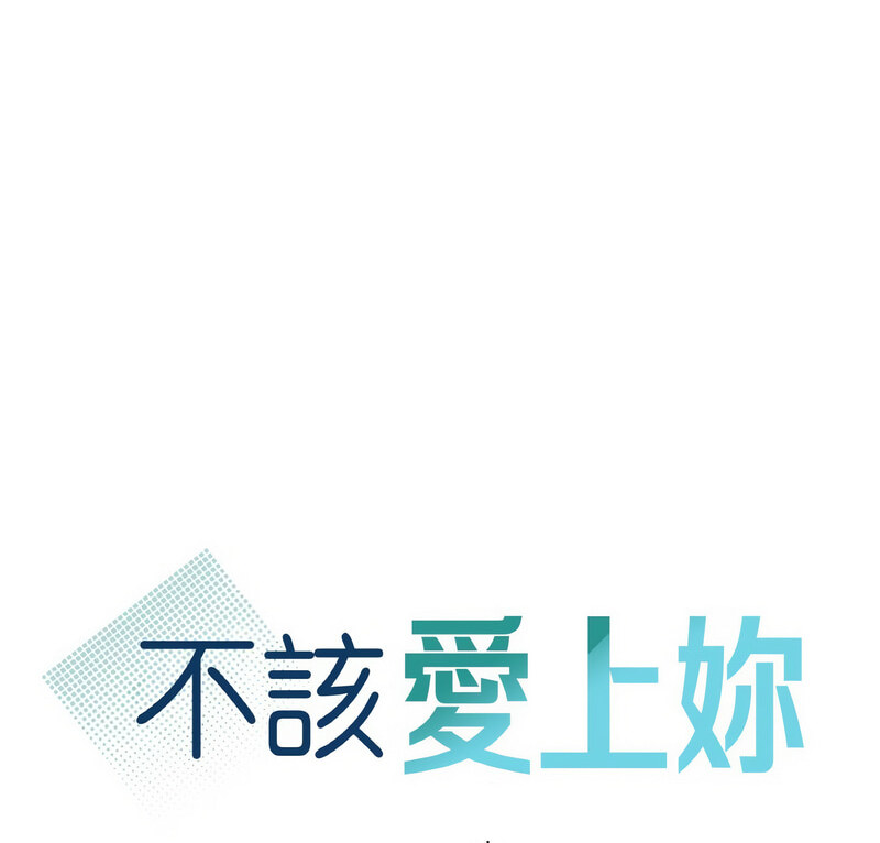 [韩国漫画] 不该爱上你 剧情,熟女人妻,不伦#[130P]-6