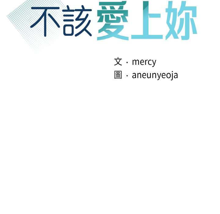 [韩国漫画] 不该爱上你 剧情,熟女人妻,不伦#[152P]-11