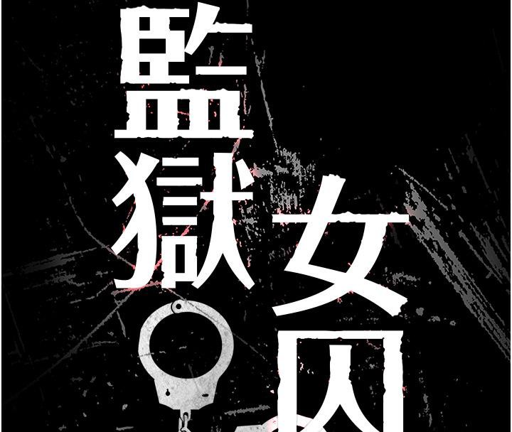[韩国漫画] 监狱女囚 剧情,女仆#[206P]-8
