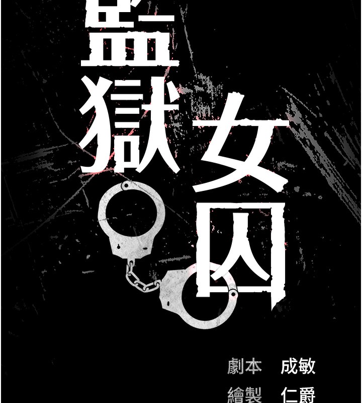 [韩国漫画] 监狱女囚 剧情,女仆#[174P]-14