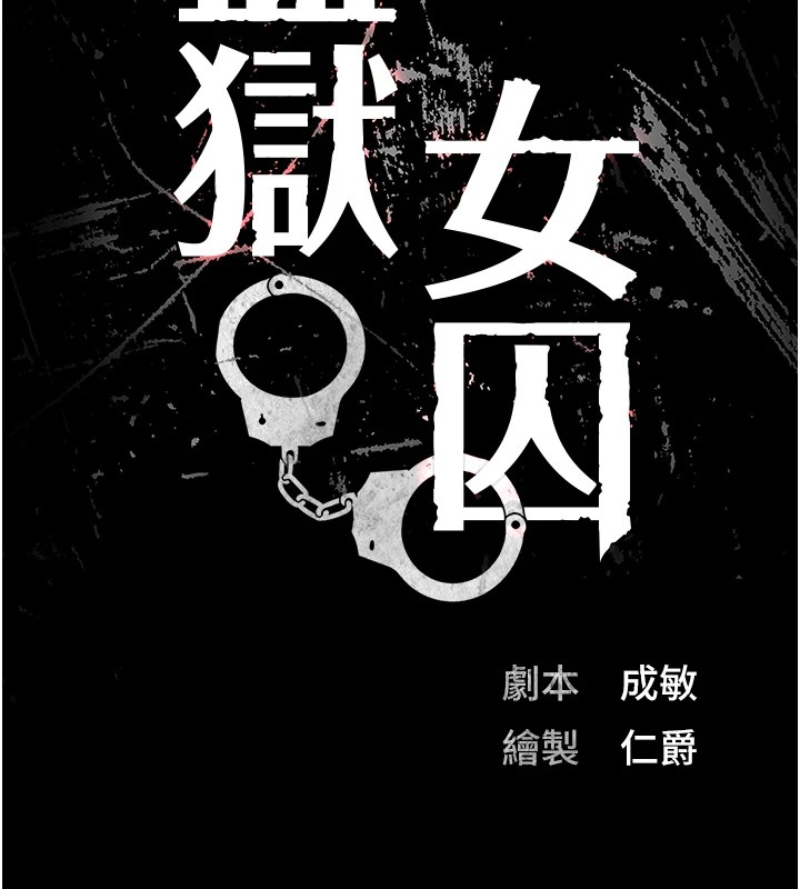 [韩国漫画] 监狱女囚 剧情,女仆#[185P]-13