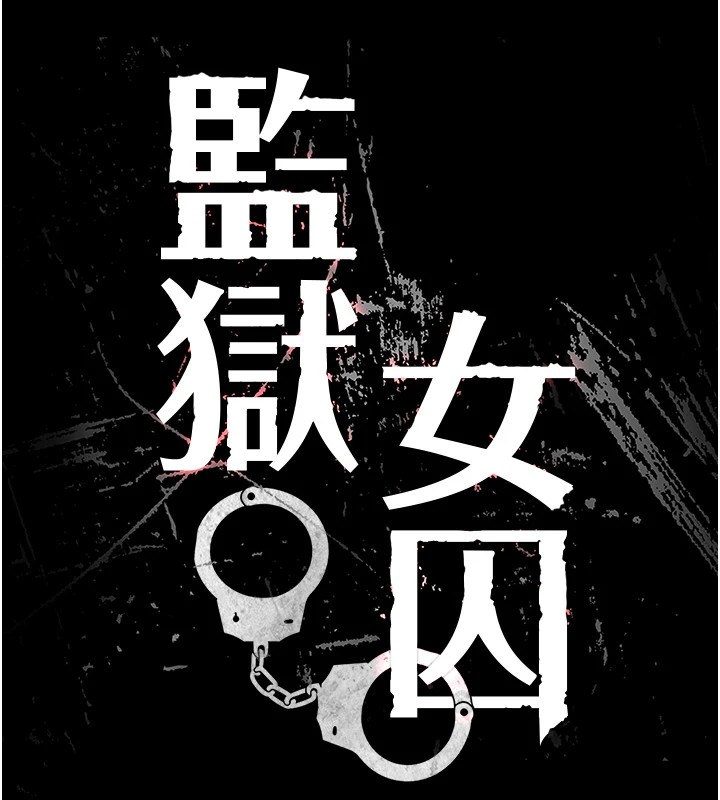 [韩国漫画] 监狱女囚 剧情,女仆#[175P]-13