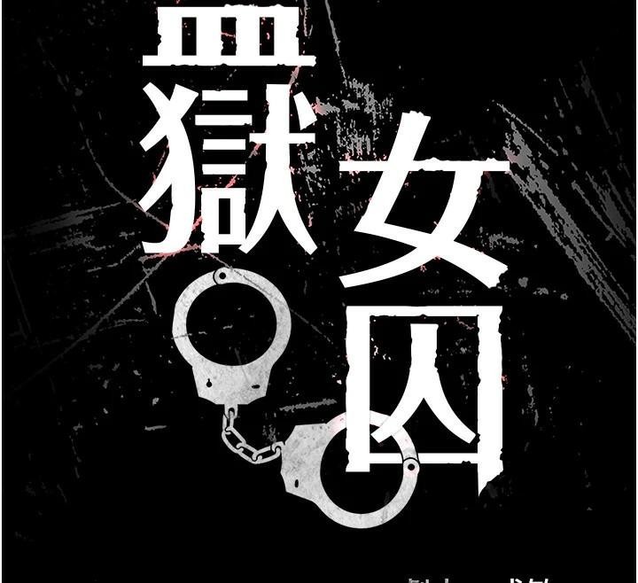 [韩国漫画] 监狱女囚 剧情,女仆#[182P]-18