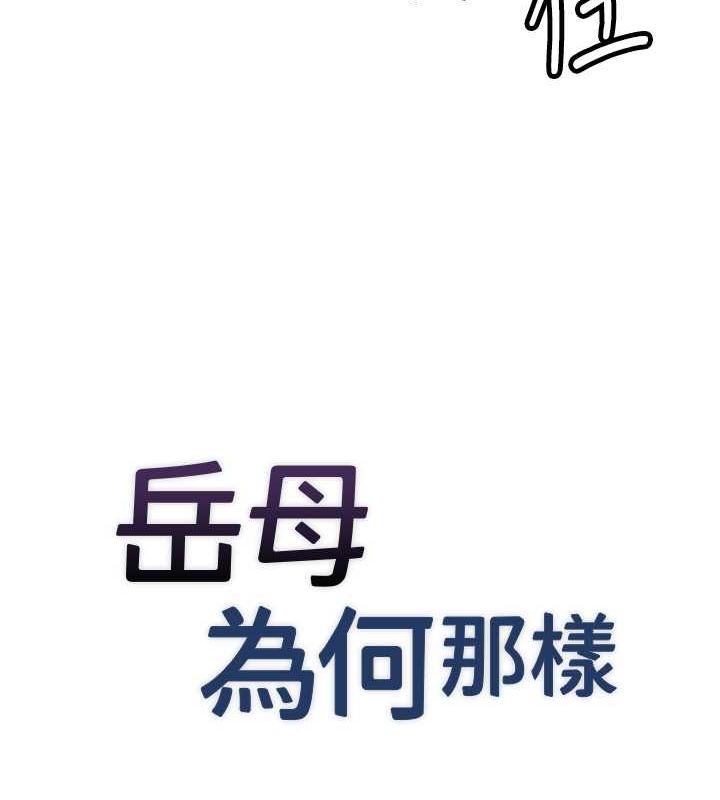 [韩国漫画] 岳母为何那样 剧情,熟女人妻#[112P]-11