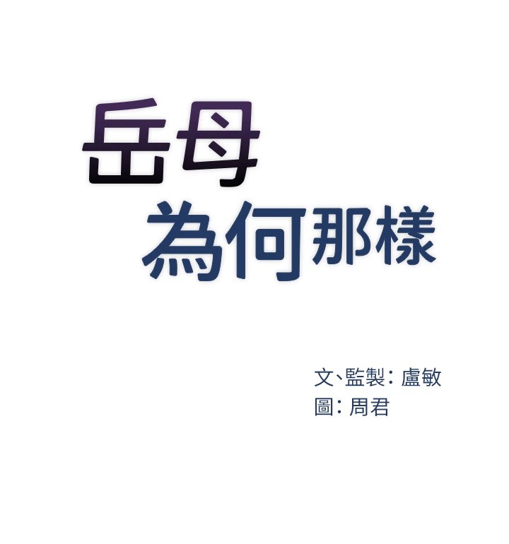 [韩国漫画] 岳母为何那样 剧情,熟女人妻#[114P]-23