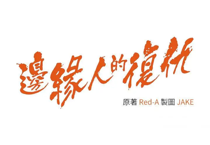 [韩国漫画] 边缘人的复仇 剧情,职场#[79P]-4