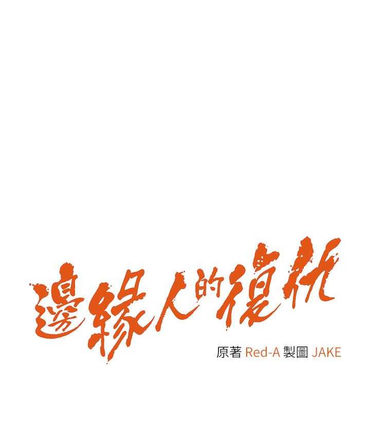 [韩国漫画] 边缘人的复仇 剧情,职场#[209P]-10