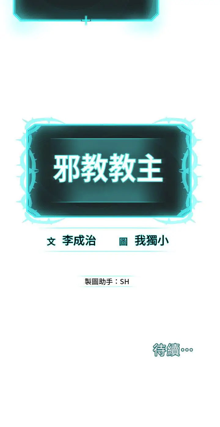 [韩国漫画] 邪教教主 剧情,青年#[48P]-48