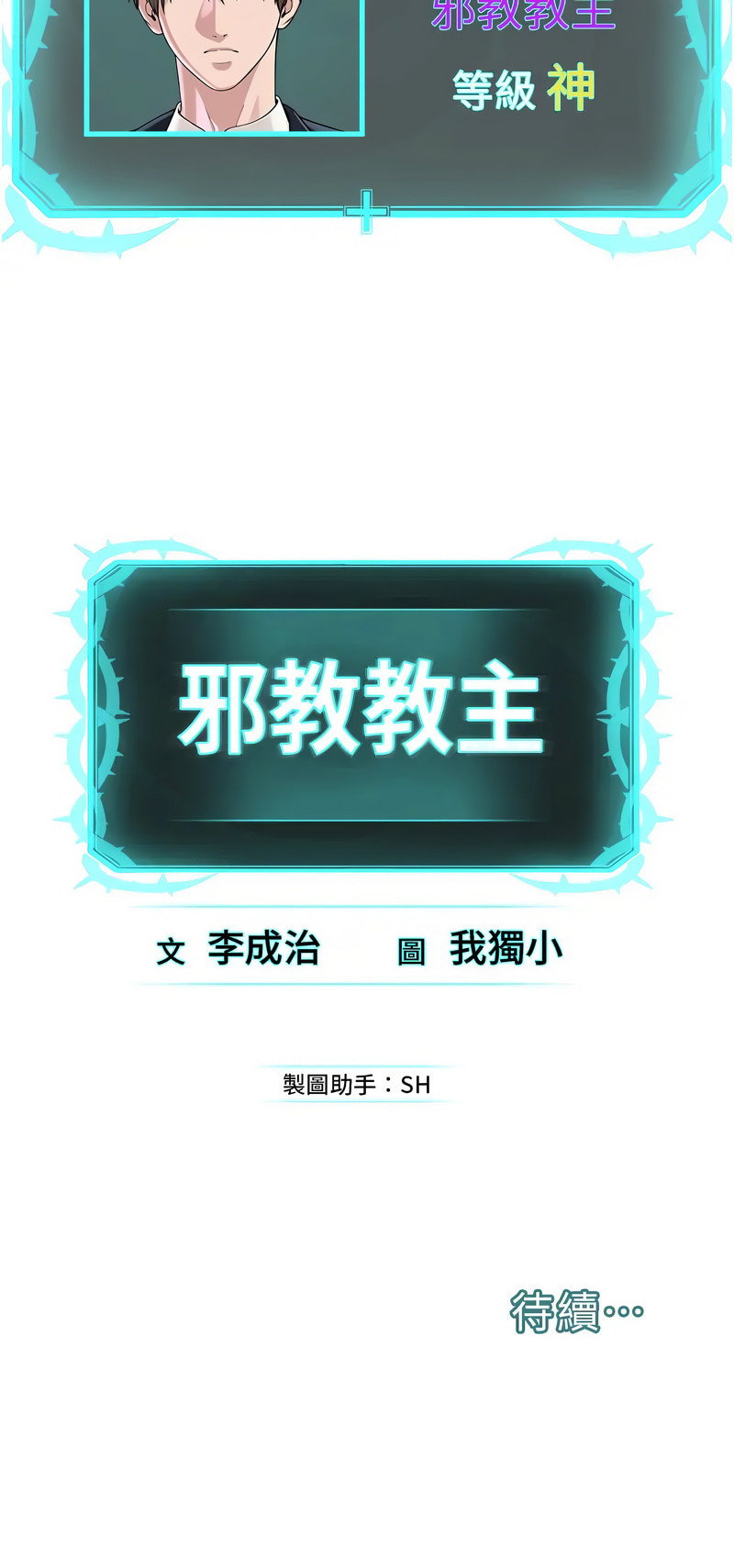 [韩国漫画] 邪教教主 剧情,青年#[15P]-1
