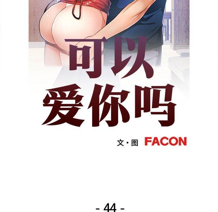 [韩国漫画] 可以爱你吗 剧情,熟女人妻#[139P]-13