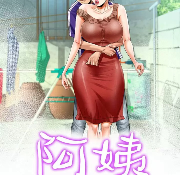 [韩国漫画] 阿姨 剧情,熟女人妻,巨乳大奶,不伦#[101P]-11