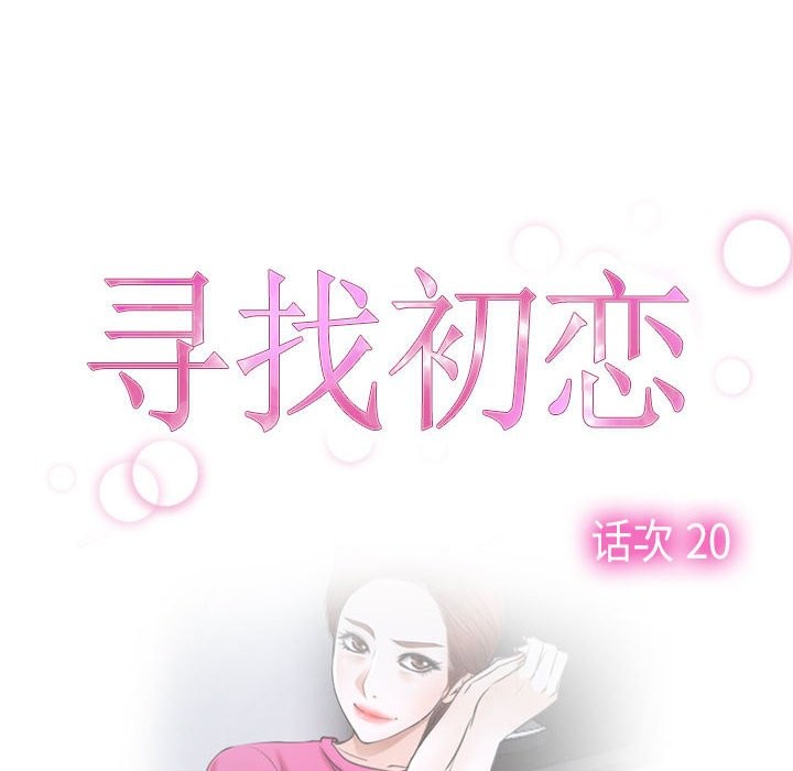 [韩国漫画] 寻找初恋 剧情,青年#[163P]-20