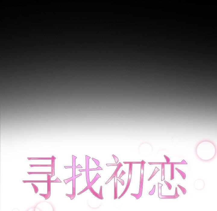 [韩国漫画] 寻找初恋 剧情,青年#[148P]-17