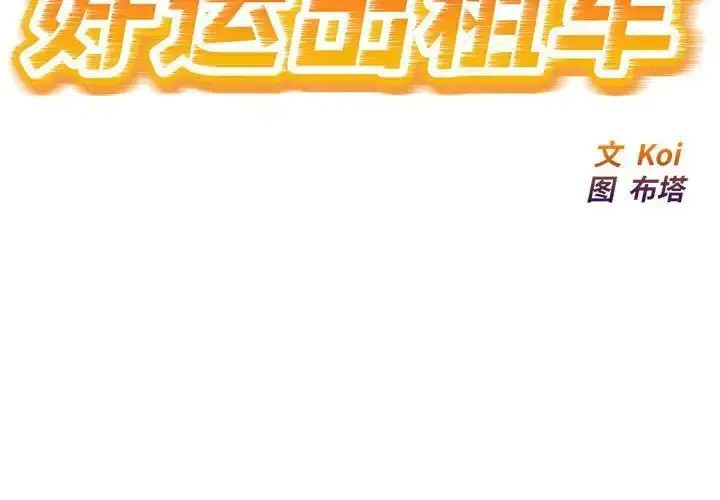 [韩国漫画] 好运出租车 剧情,OL,职场#[138P]-2