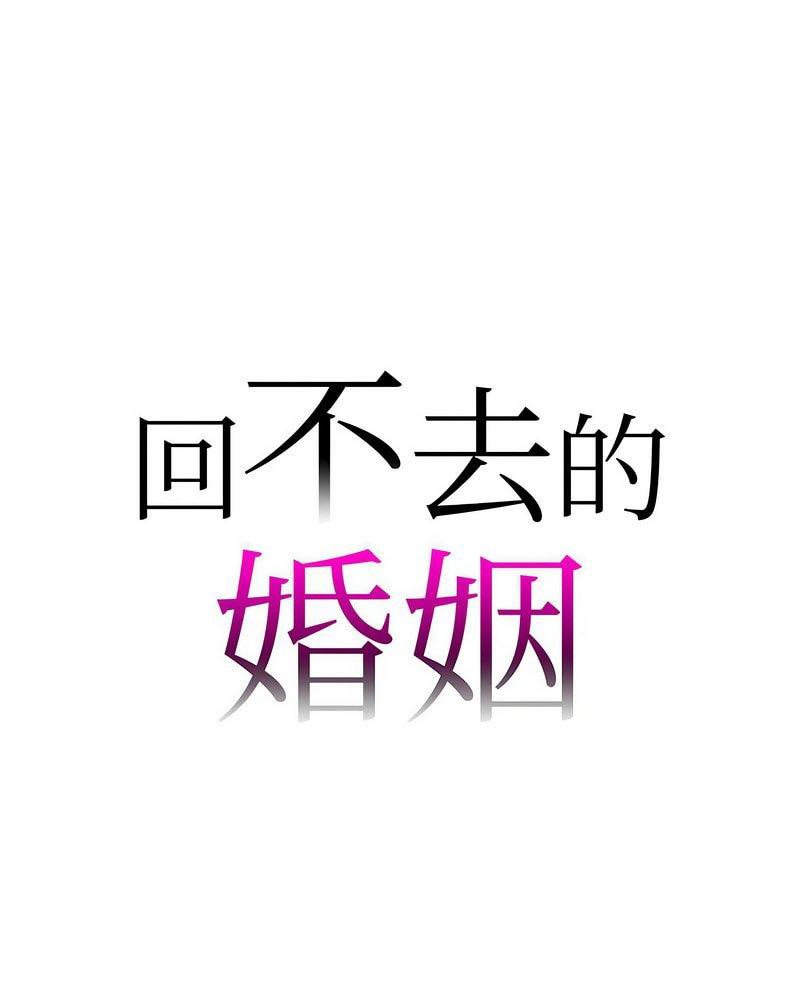 [韩国漫画] 回不去的婚姻 剧情,熟女人妻,女仆#[119P]-1