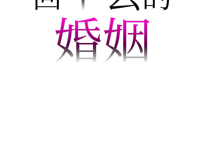 [韩国漫画] 回不去的婚姻 剧情,熟女人妻,女仆#[174P]-2