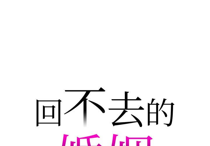 [韩国漫画] 回不去的婚姻 剧情,熟女人妻,女仆#[166P]-1