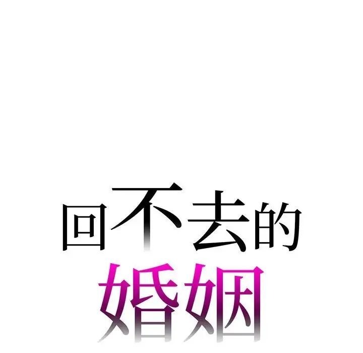 [韩国漫画] 回不去的婚姻 剧情,熟女人妻,女仆#[174P]-10