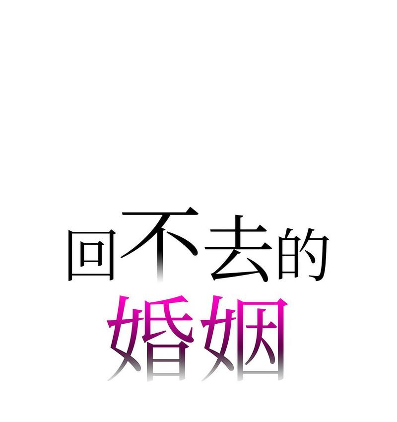 [韩国漫画] 回不去的婚姻 剧情,熟女人妻,女仆#[158P]-13